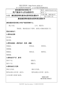 康佳通信特约服务站资料更改通知书