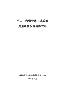 火电工程锅炉水压试验前质量监督检查典型大纲