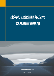 建筑业金融服务方案及尽责审查手册(XXXX年)