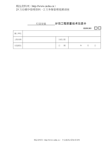 灯具安装分项工程质量技术交底卡(doc 12)