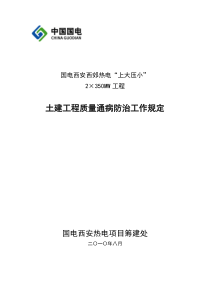 热电工程建设土建工程质量通病防治工作规定(试行)