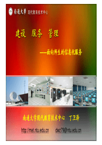 建设服务管理--面向学生的信息化工作-丁卫泽