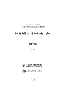 弗布克细化执行与模板系列《客户服务管理工作细化执行与模板》(DOC 87页)