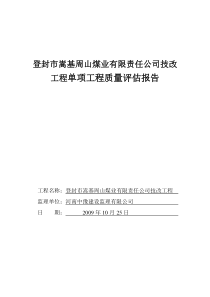 煤矿验收单项工程质量评估报告