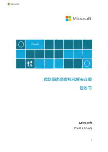 微软官方文档微软服务器虚拟化解决方案建议书_XXXX