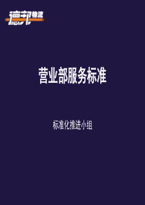 德邦服务标准化PPT0629