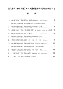 现行建筑工程(土建)施工质量验收规范有关内容汇总