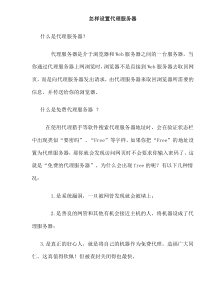 怎样设置代理服务器(doc25)(1)