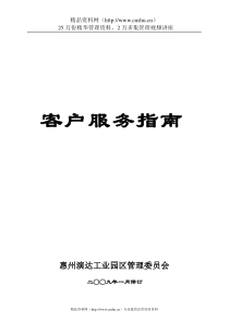 惠州演达工业园区客户服务指南