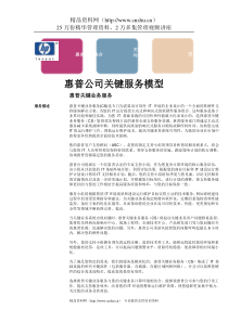 惠普公司关键服务模型(doc13)