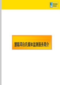 慧聪邓白氏媒介监测服务介绍