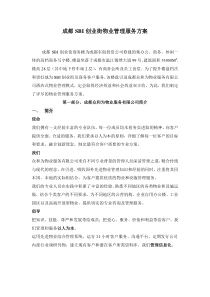 成都SBI创业街物业管理服务方案-108DOC