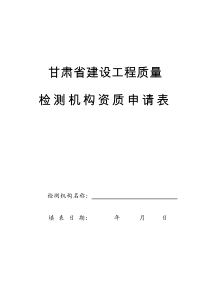 甘肃省建设工程质量检测机构资质