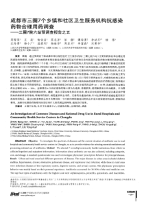 成都市三圈7个乡镇和社区卫生服务机构抗感染药物合理用药调查——三