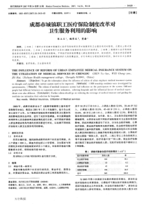 成都市城镇职工医疗保险制度改革对卫生服务利用的影响