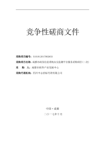 成都市政务信息系统安全监测平台服务采购项目(二次)磋商文件1011售卖稿(1)