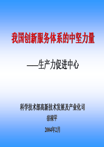 我国创新服务体系的中坚力量