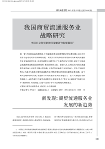 我国商贸流通服务业战略研究_中国社会科学院财经战略研