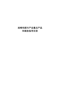 战略性新兴产业重点产品和服务目录