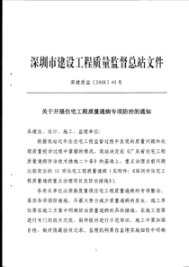 深圳市住宅工程质量通病重点治理项目及防治措施