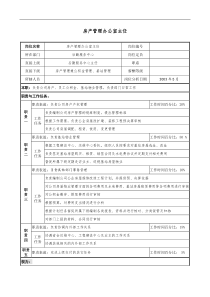 房地产行业-后勤服务中心-房产管理办公室主任岗位说明书