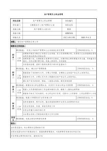 房地产行业-后勤服务中心-房产管理及公积金管理岗位说明书