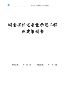 湖南省住宅质量示范工程创建策划书