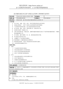 技术服务部技术支持与体系认证管理工程师职位说明书