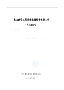 电力建设工程质量监督检查典型大纲(火电部分)