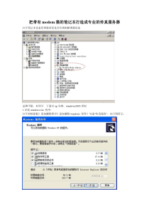 把带有modem猫的笔记本打造成专业的传真服务器