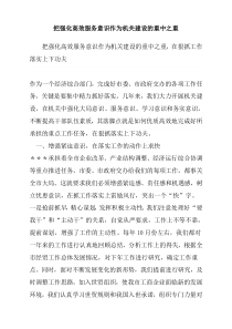 把强化高效服务意识作为机关建设的重中之重