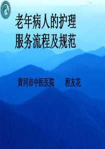 护理服务流程及规范（PPT36页)