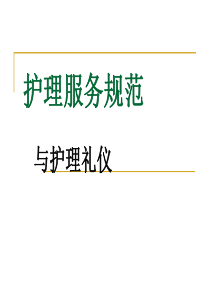 护理服务规范（PPT42页)