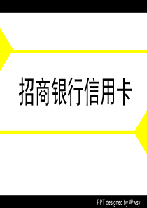 招商银行信用卡服务产出分析