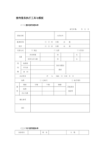 接待服务执行工具与模板