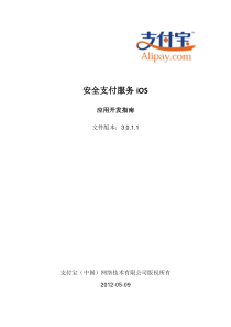 支付宝安全支付服务iOS应用开发指南最新版(XXXX0509)