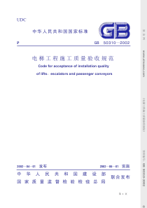 电梯工程施工质量验收规范(1)