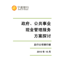 政府、公共事业现金管理服务方案探讨[1]