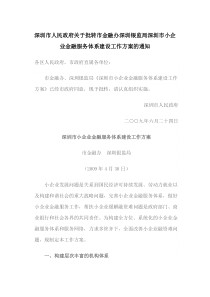 政府关于批转市金融办深圳银监局深圳市小企业金融服务体系建设工作