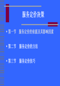 教学讲义：服务定价决策