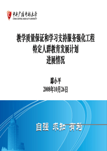 教学质量保证和学习支持服务强化工程