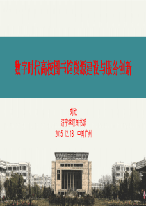 数字时代图书馆的资源建设及服务创新