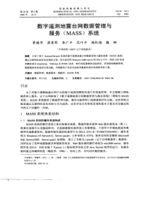 数字遥测地震台网数据管理与服务(MAS)系统S