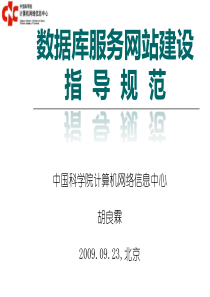 数据库服务网站建设指 导 规 范