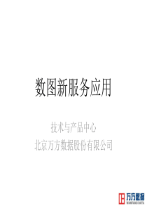 数字图书馆新服务分析