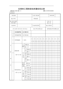 石砌体工程检验批质量验收记录