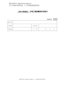 砌体内管路敷设分项工程质量技术交底卡(doc 9)