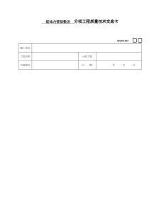 砌体内管路敷设分项工程质量技术交底卡(doc9)(1)