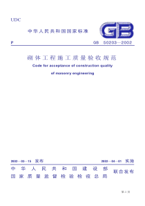 砌体工程施工质量验收规范(pdf37)(1)