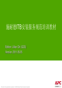 施耐德ITB安装服务行为规范培训教材